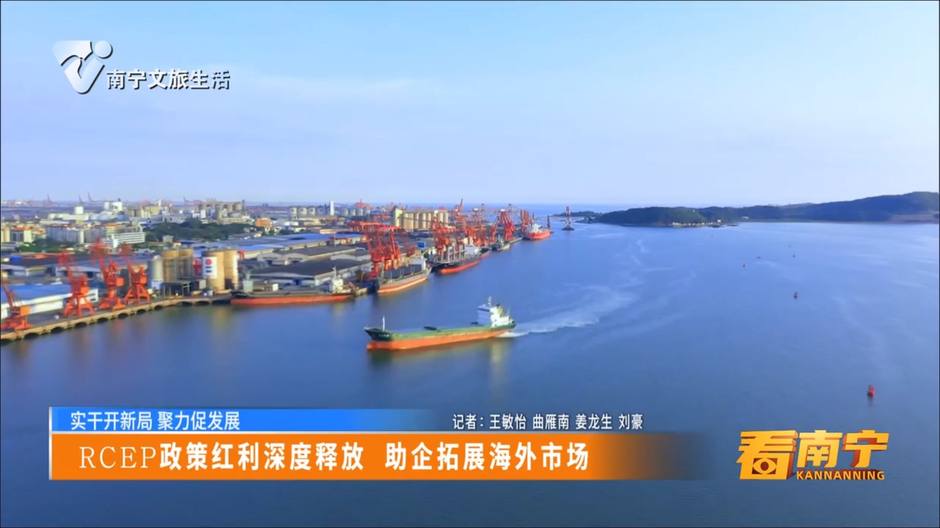 【实干开新局 聚力促发展】RCEP政策红利深度释放 助企拓展海外市场