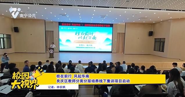 【桂在前行 风起华南】良庆区教师分类分层培养线下集训项目启动