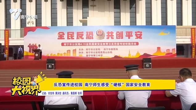 	反恐宣传进校园 南宁师生感受“硬核”国家安全教育