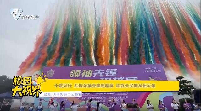 	十载同行 共赴领袖先锋超越赛 绘就全民健康新风景