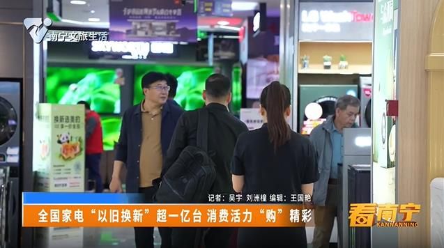 全国家电“以旧换新”超一亿台 消费活力“购”精彩