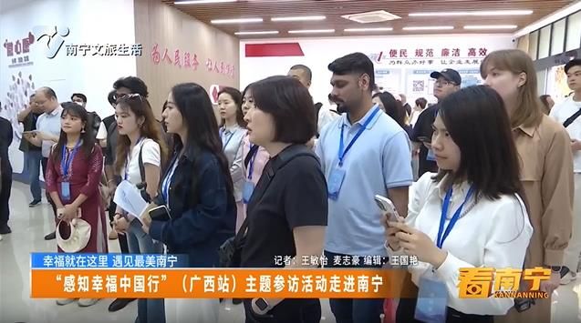 【幸福就在这里 遇见最美南宁】“感知幸福中国行”（广西站）主题参访活动走进南宁