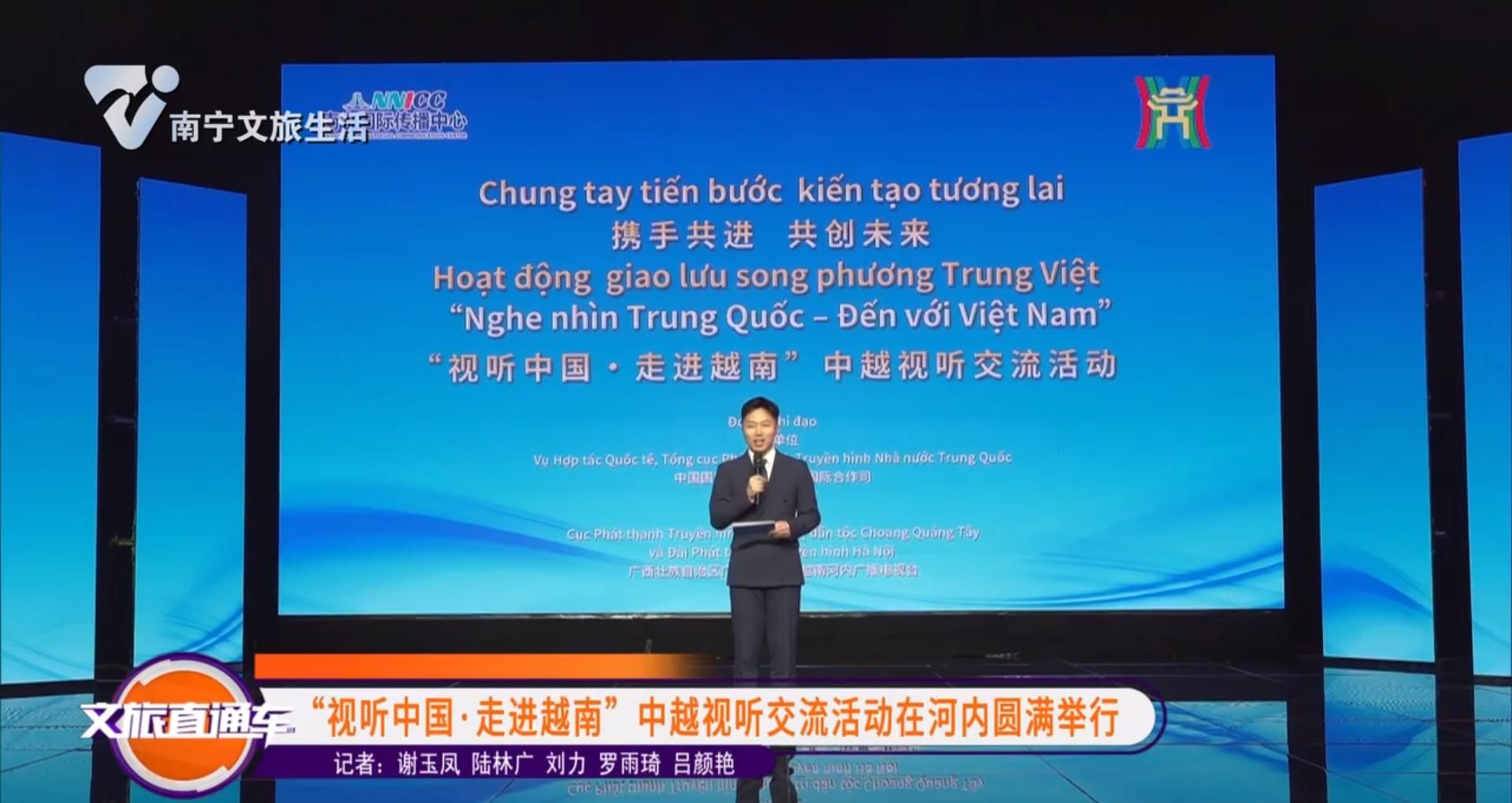 “视听中国▪走进越南”中越视听交流活动在河内圆满举行