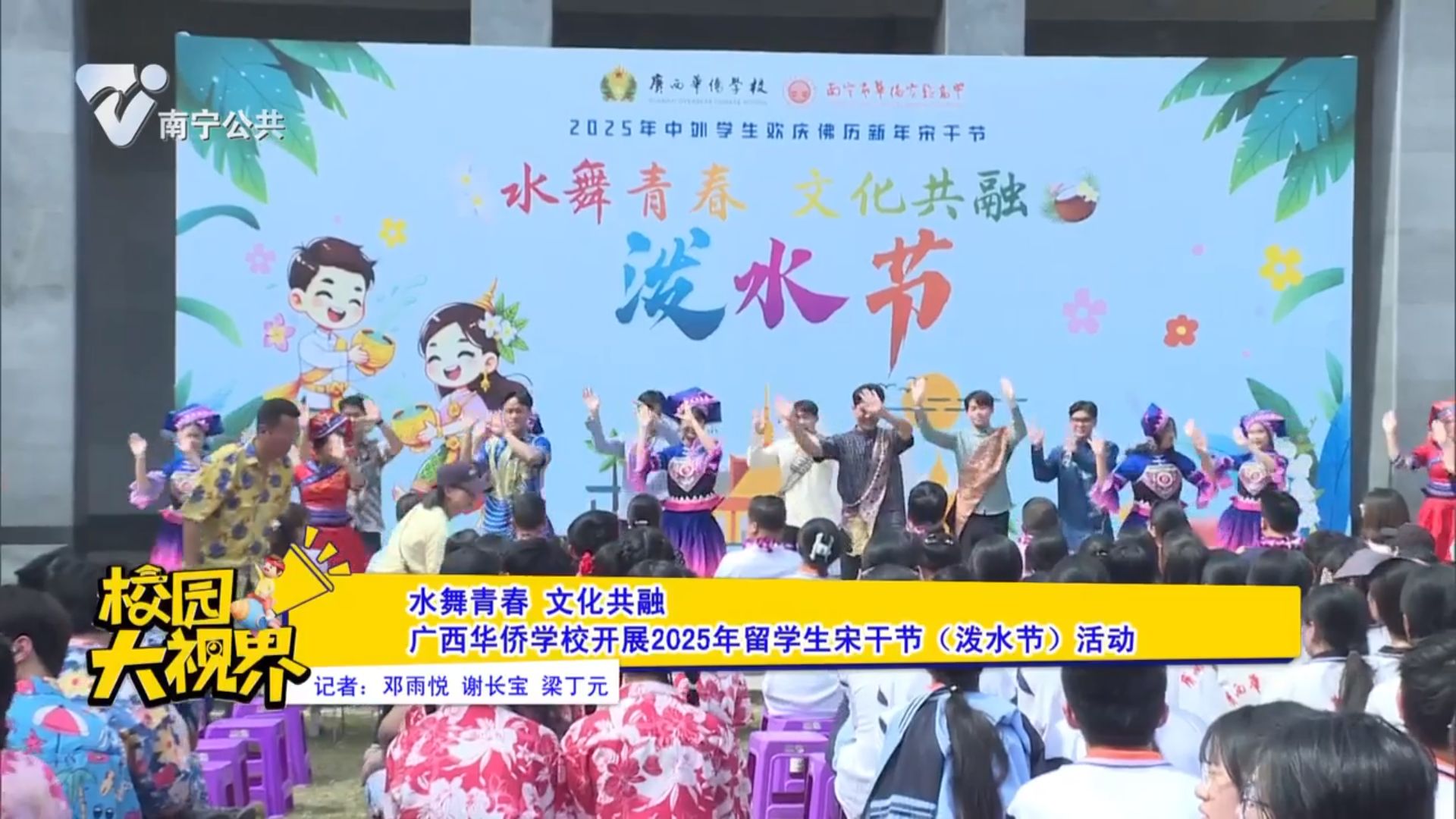 水舞青春 文化共融 广西华侨学校开展2025年留学生宋干节（泼水节）活动