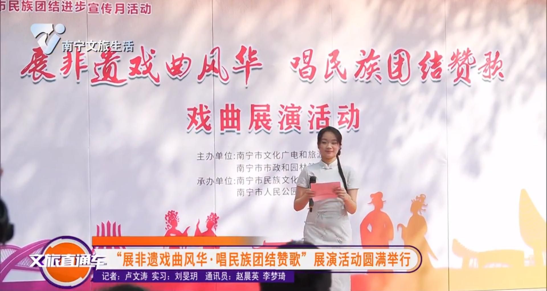 “展非遗戏曲风华▪唱民族团结赞歌”展演活动圆满举行