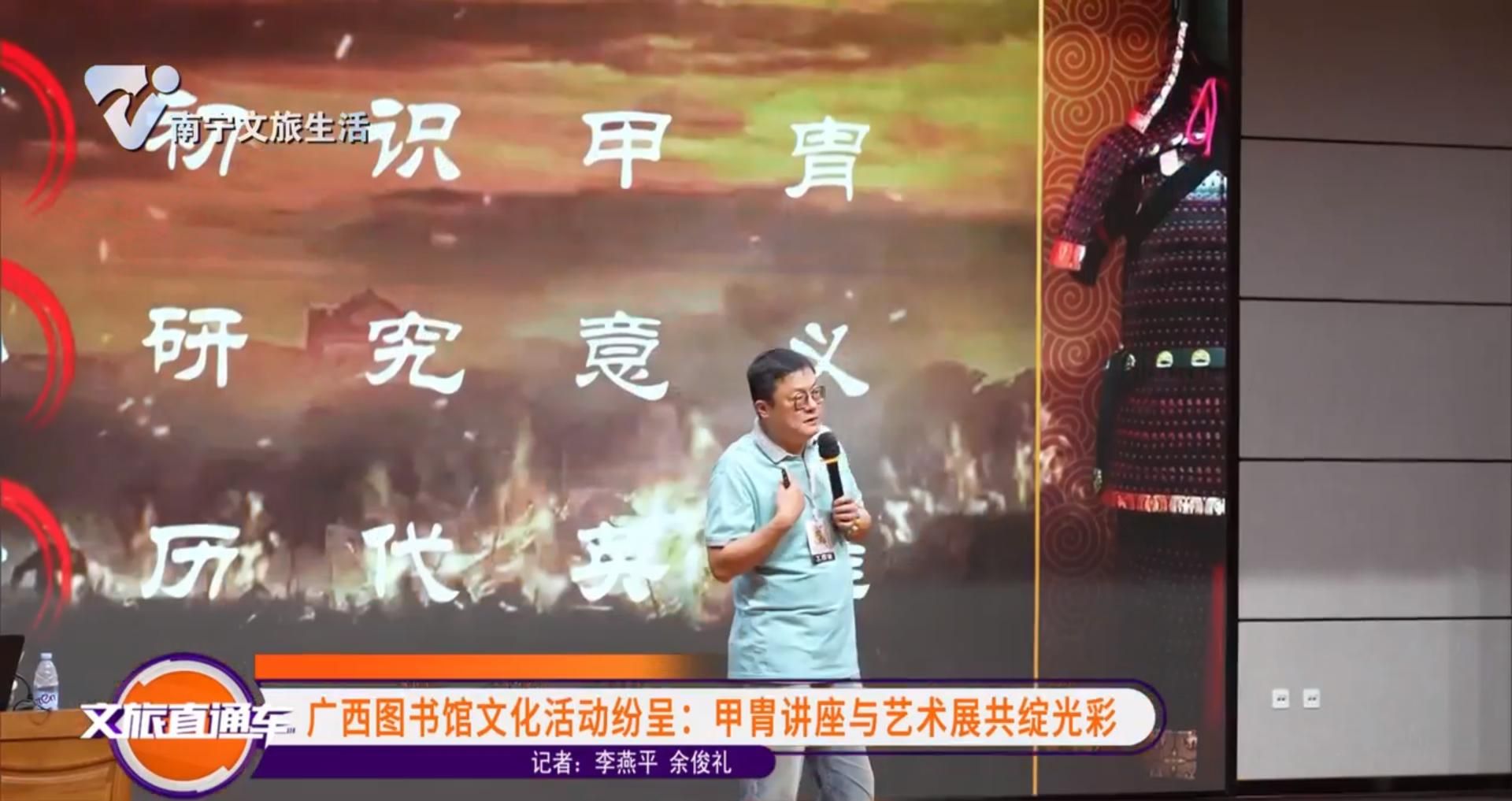 广西图书馆文化活动纷呈：甲胄讲座与艺术展共绽光彩