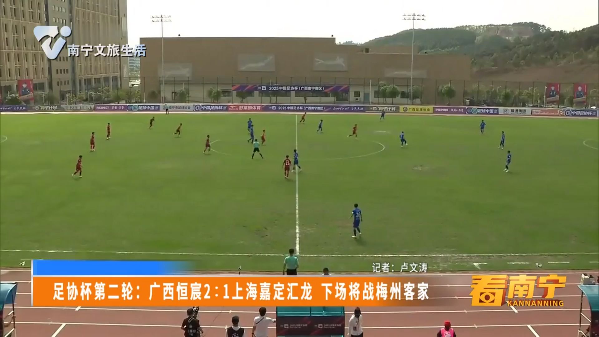 足协杯第二轮：广西恒宸2:1上海嘉定汇龙 下场将战梅州客家