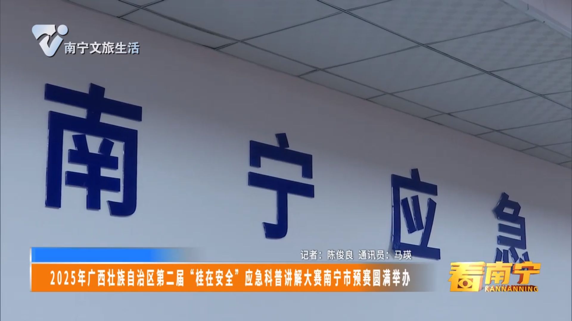 2025年广西壮族自治区第二届“桂在安全”应急科普讲解大赛南宁市预赛圆满举办