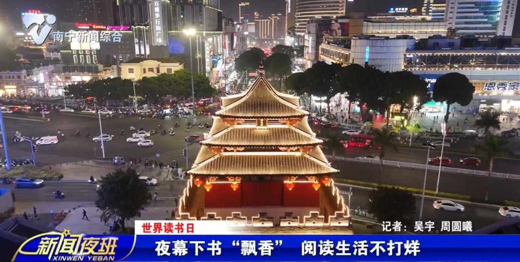 【世界读书日】夜幕下书“飘香” 阅读生活不打烊