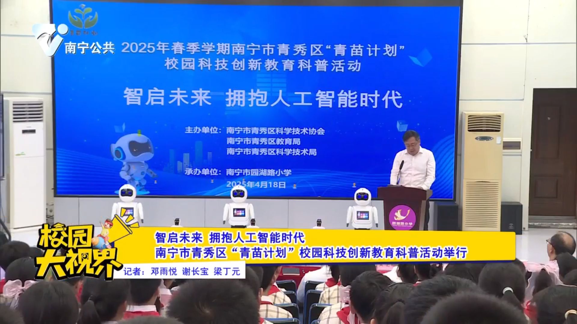 智启未来 拥抱人工智能时代 南宁市青秀区“青苗计划”校园科技创新教育科普活动举行