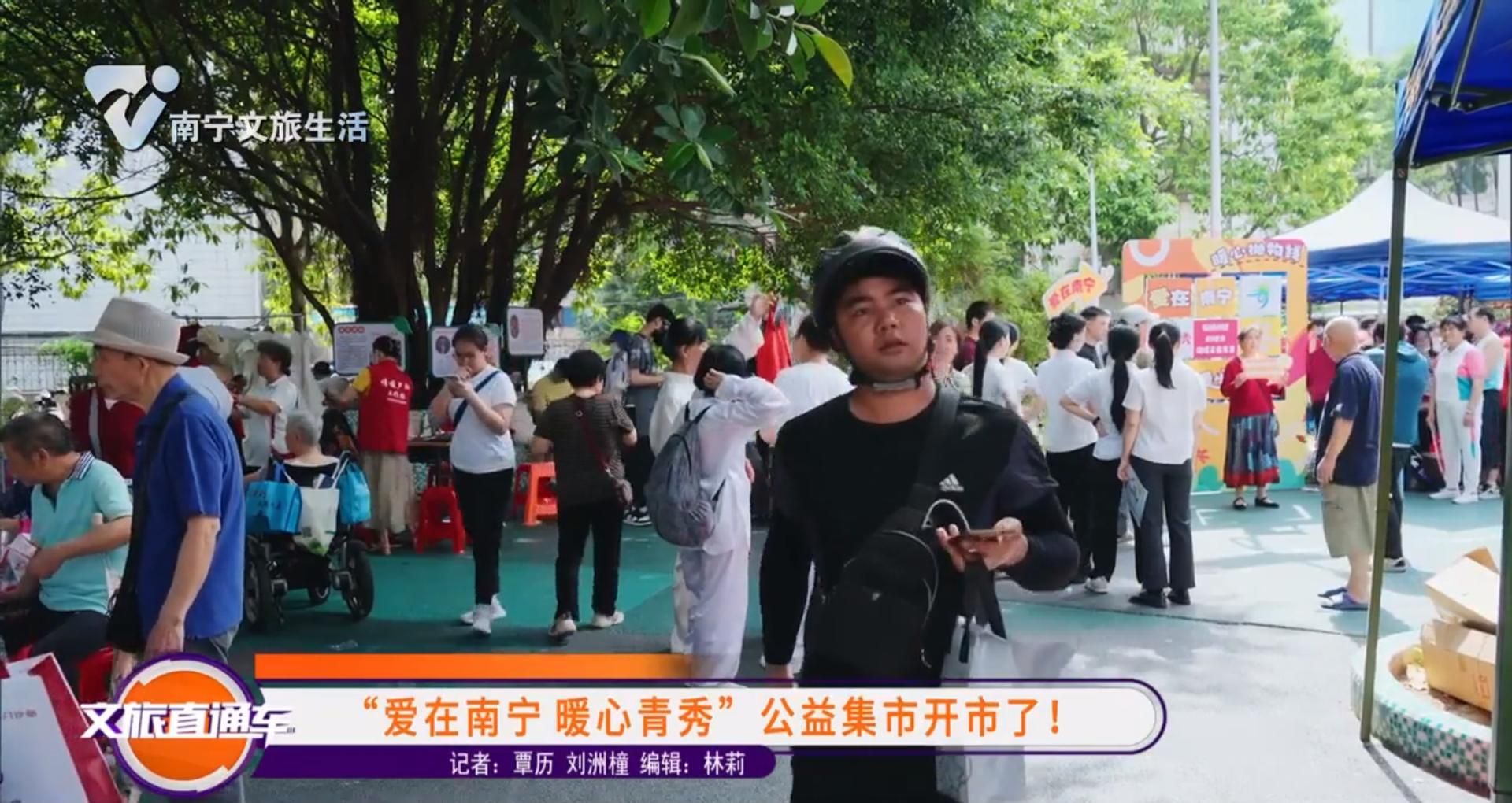 “爱在南宁 暖心青秀”公益集市开市了!