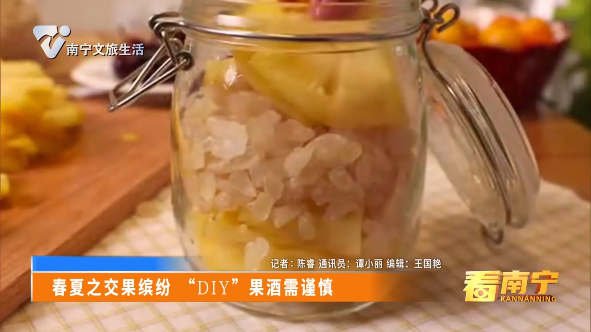 春夏之交果缤纷“DIY”果酒需谨慎