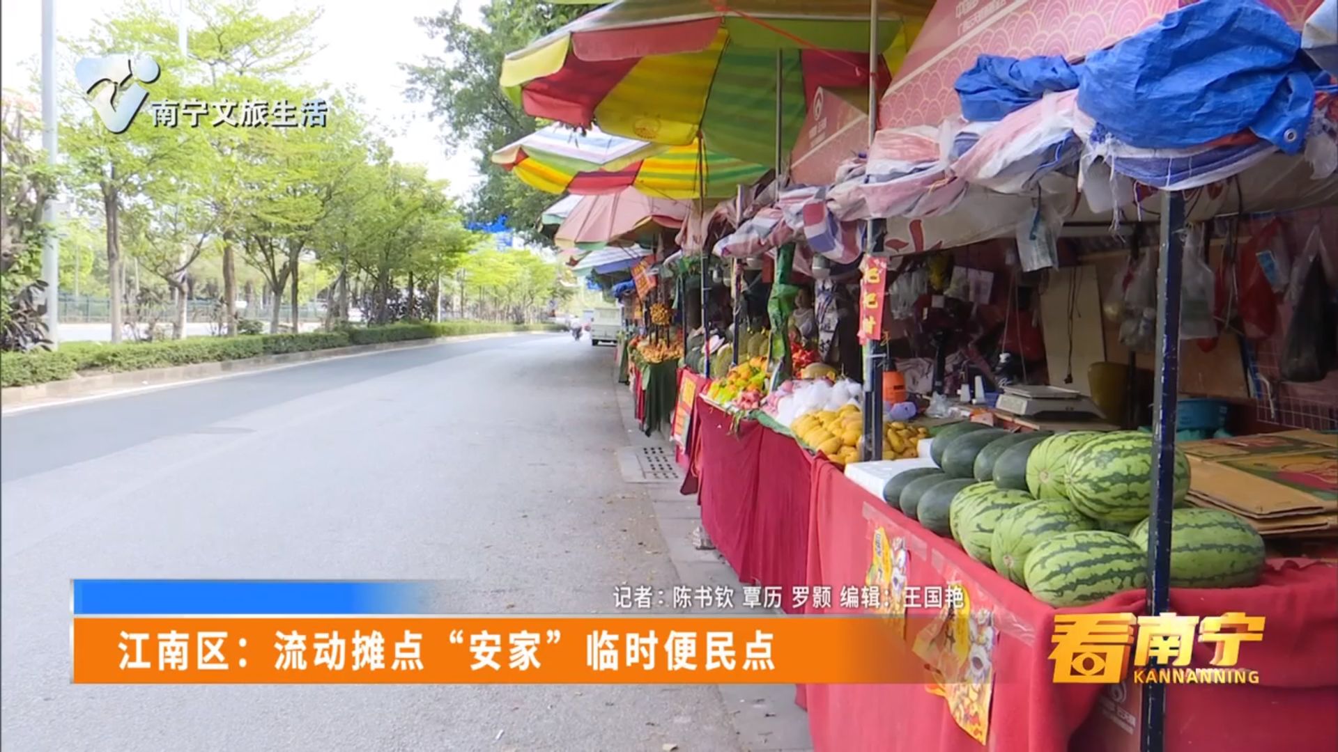 江南区:流动摊点“安家”临时便民点