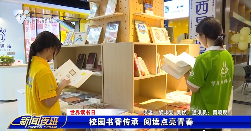 【世界读书日】校园书香传承 阅读点亮青春