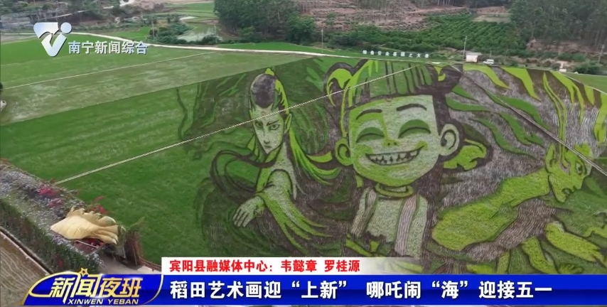 稻田艺术画迎“上新” 哪吒闹“海”迎接五一 