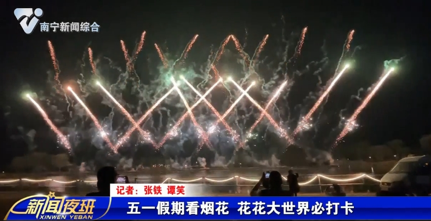 五一假期看煙花 花花大世界必打卡 