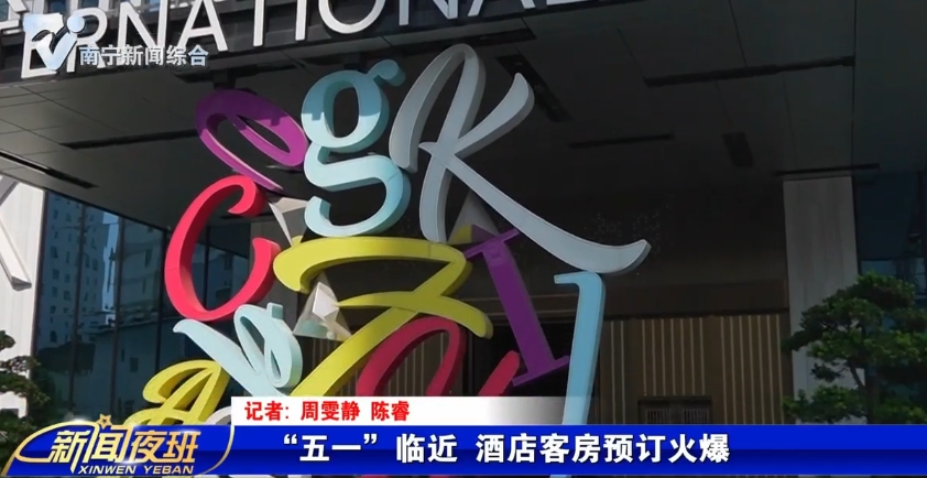 “五一”臨近 酒店客房預(yù)訂火爆 