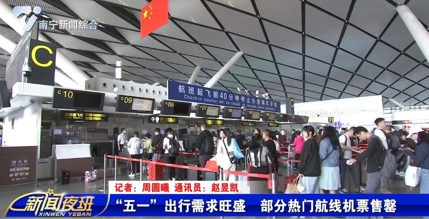 “五一”出行需求旺盛  部分熱門(mén)航線(xiàn)機(jī)票售罄 