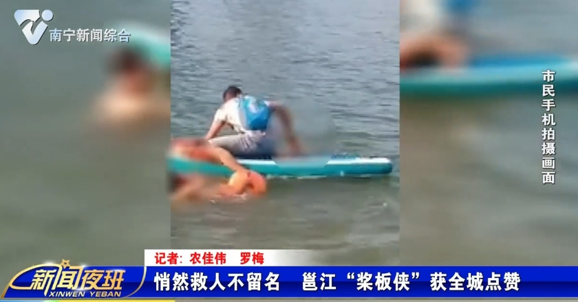 悄然救人不留名  邕江“槳板俠”獲全城點(diǎn)贊 