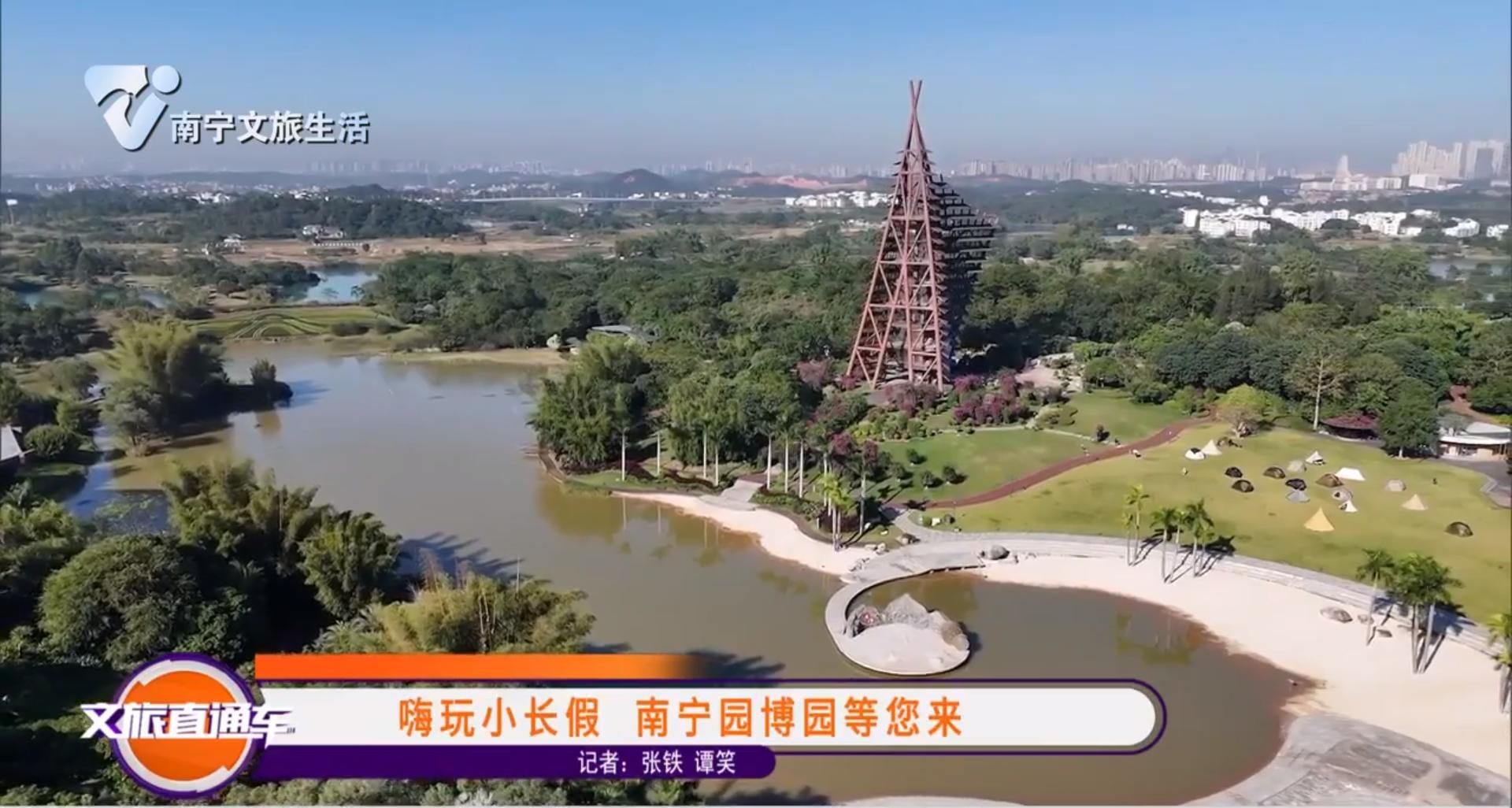 嗨玩小长假 南宁园博园等您来