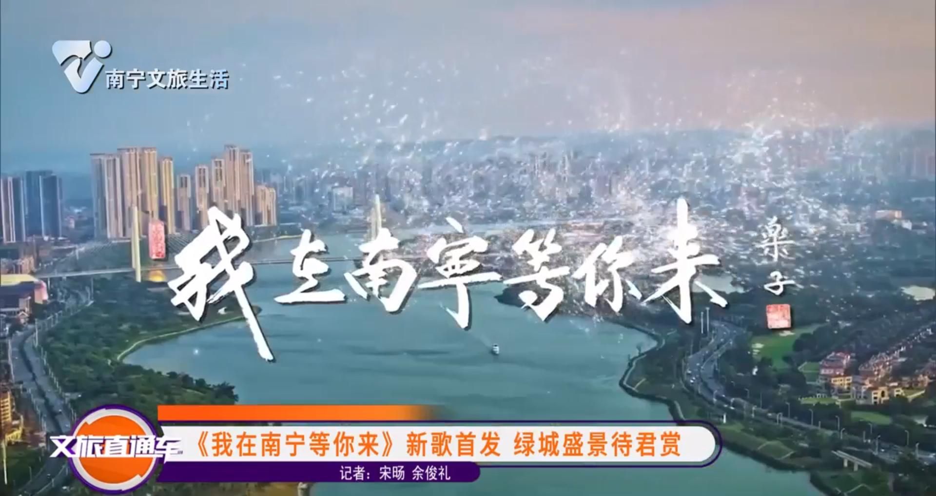 《我在南宁等你来》新歌首发 绿城盛景待君赏
