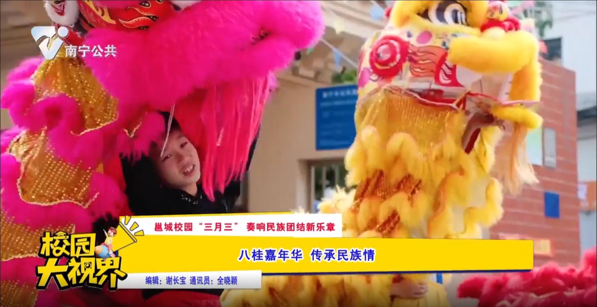 【邕城校园“三月三”奏响民族团结新乐章】八桂嘉年华 传承民族情