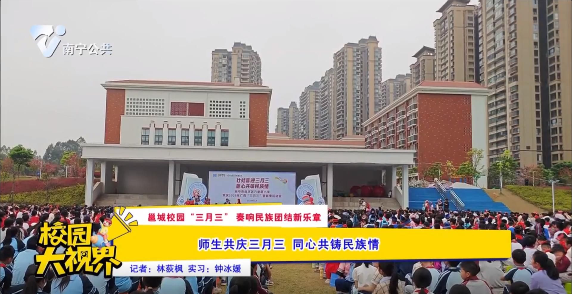 【邕城校园“三月三”奏响民族团结新乐章】师生共庆三月三 同心共铸民族情
