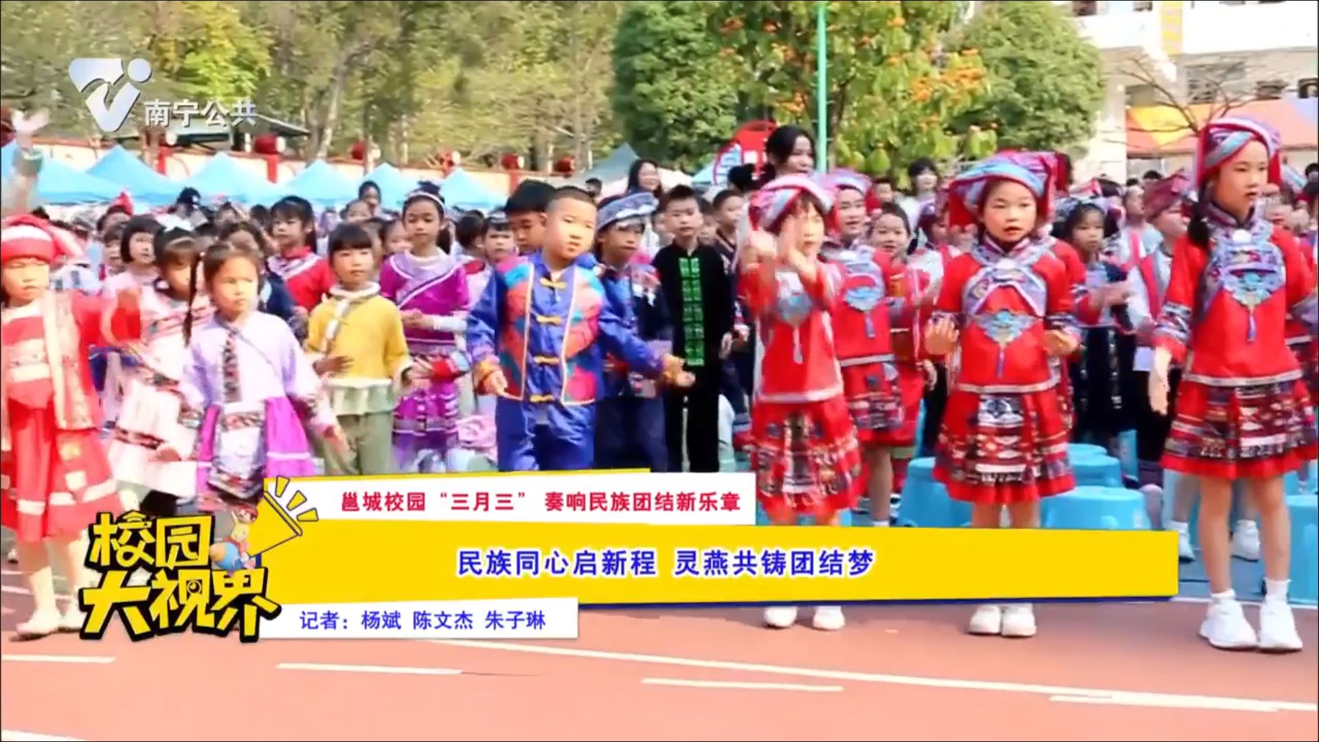 【邕城校园“三月三”奏响民族团结新乐章】民族同心启新程 灵燕共铸团结梦