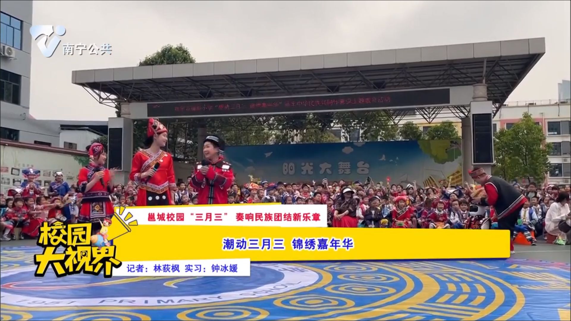 【邕城校园“三月三”奏响民族团结新乐章】潮动三月三 锦绣嘉年华