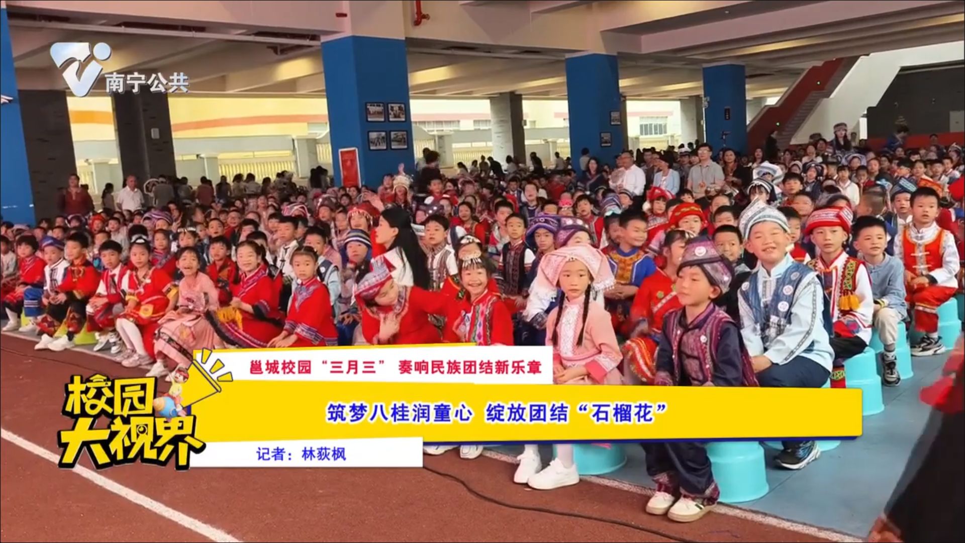 【邕城校园“三月三”奏响民族团结新乐章】筑梦八桂润童心 绽放团结“石榴花”