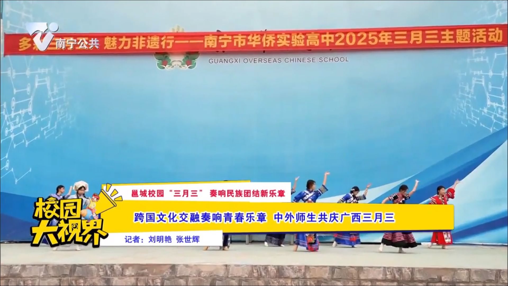 【邕城校园“三月三”奏响民族团结新乐章】跨国文化交融奏响青春乐章 中外师生共庆广西三月三