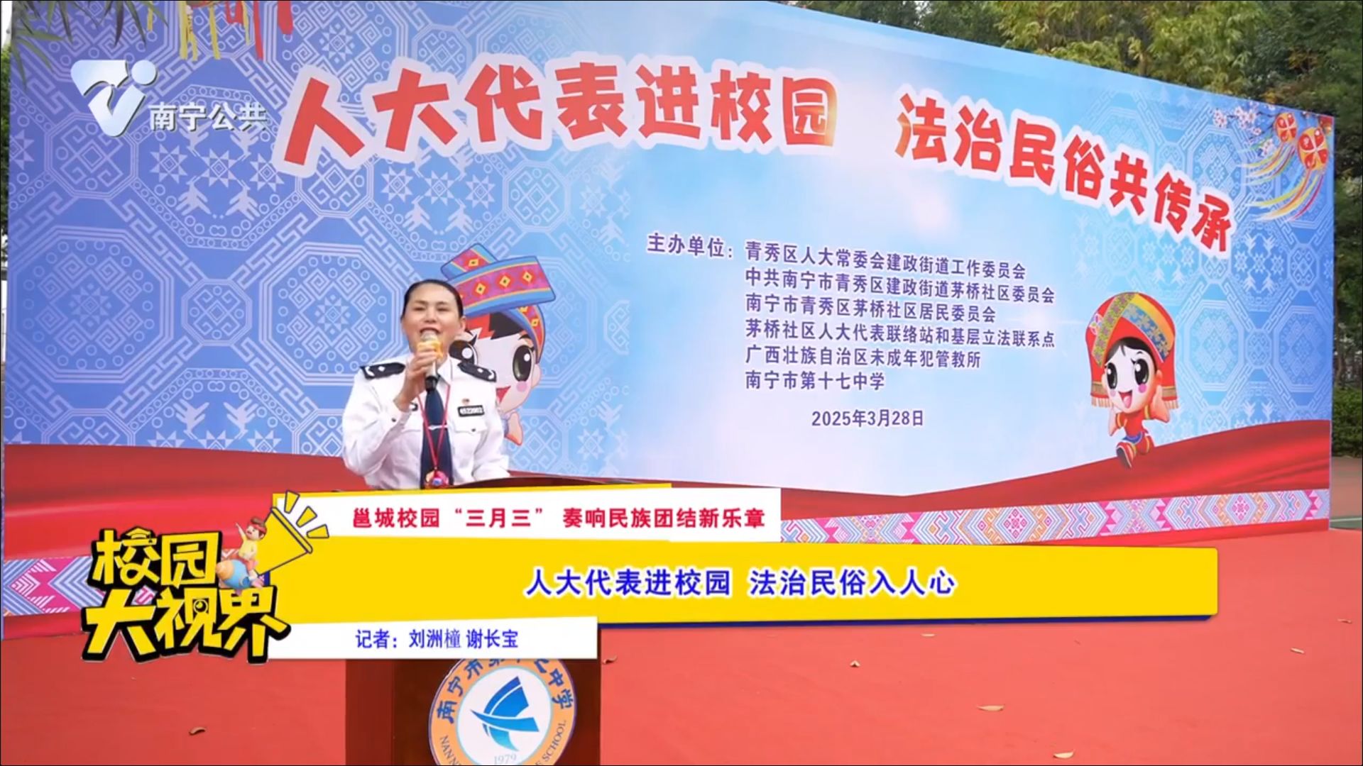 【邕城校园“三月三”奏响民族团结新乐章】人大代表进校园 法治民俗入人心