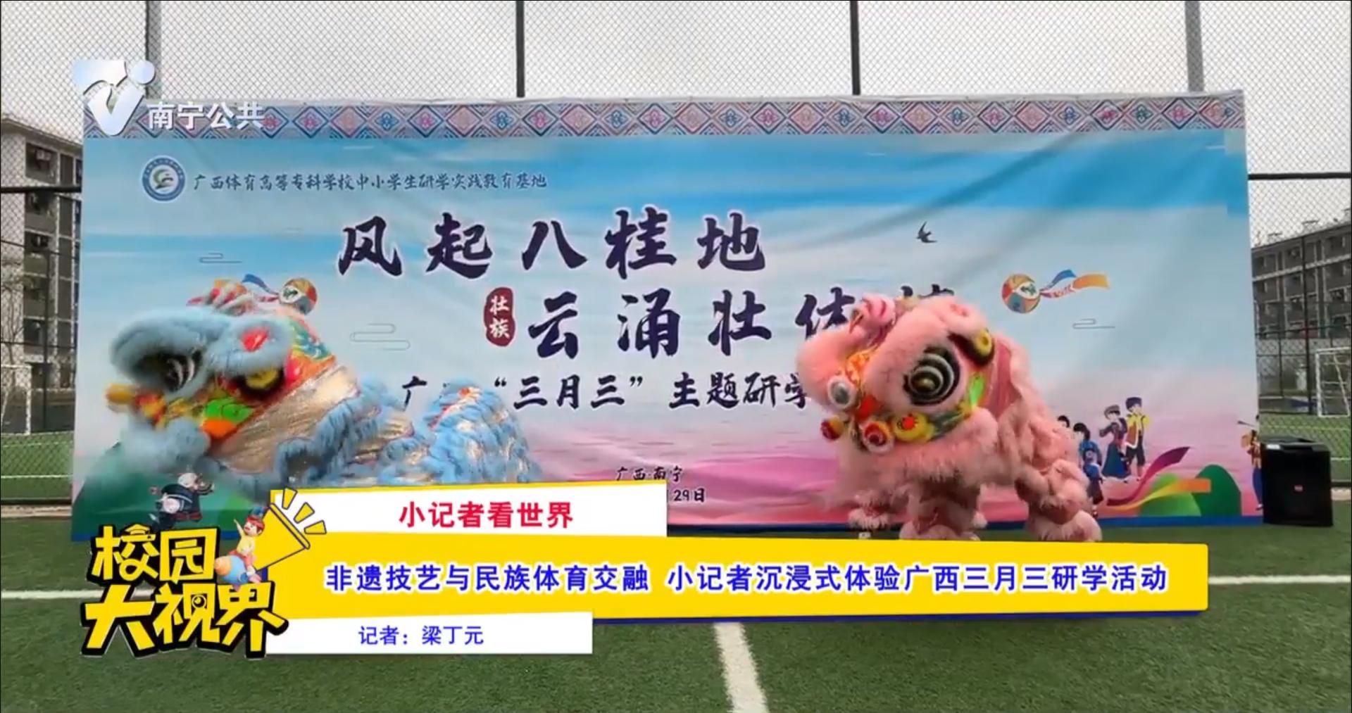 【小记者看世界】非遗技艺与民族体育交融 小记者沉浸式体验三月三研学活动