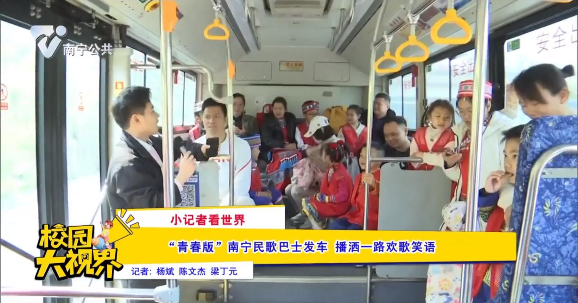 【小记者看世界】“青春版”南宁民歌巴士发车 播洒一路欢歌笑语