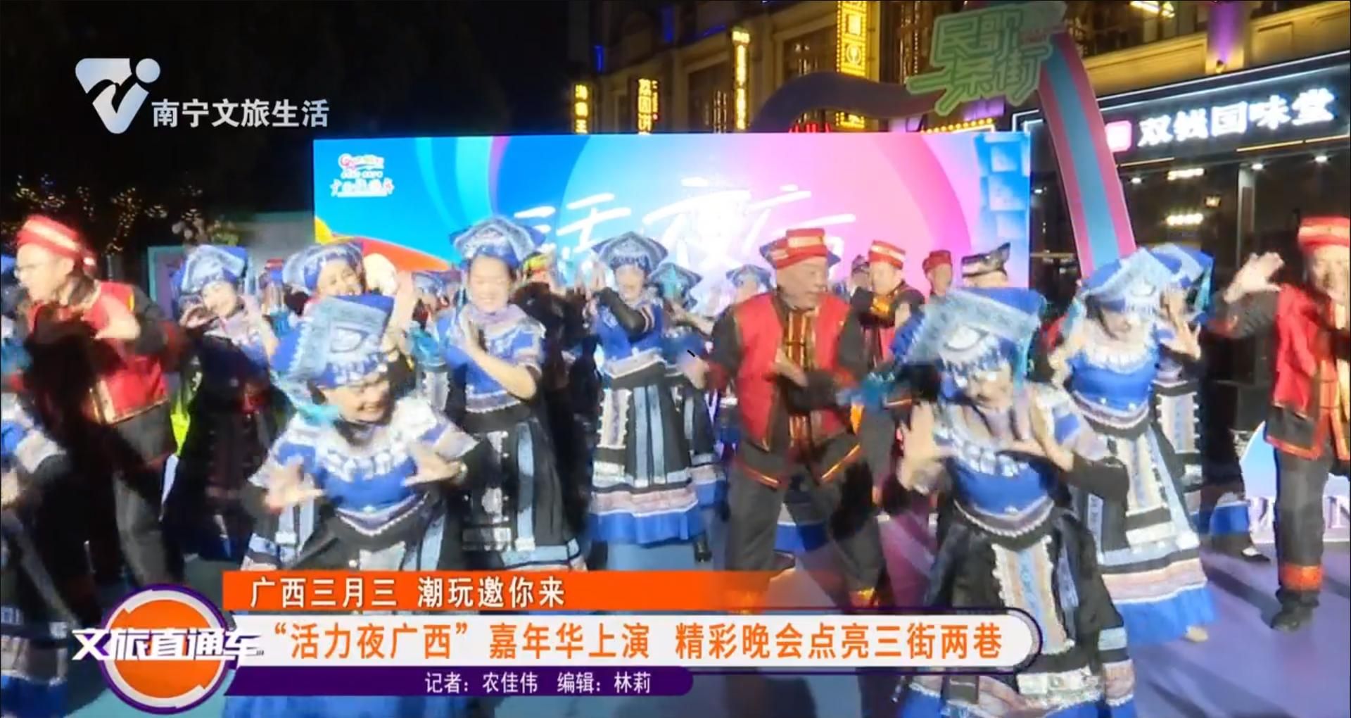 【广西三月三 潮玩邀你来】“活力夜广西”嘉年华上演 精彩晚会点亮三街两巷