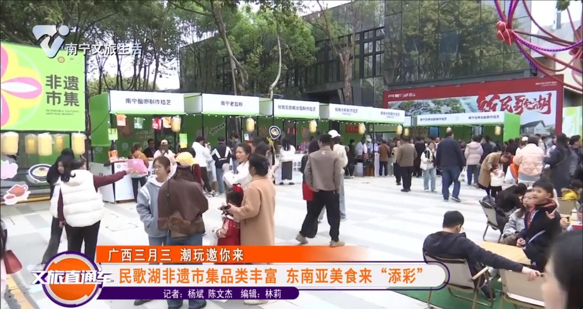 【广西三月三 潮玩邀你来】民歌湖非遗市集品类丰富 东南亚美食来“添彩”