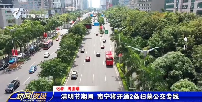 清明节期间 南宁将开通2条扫墓公交专线 