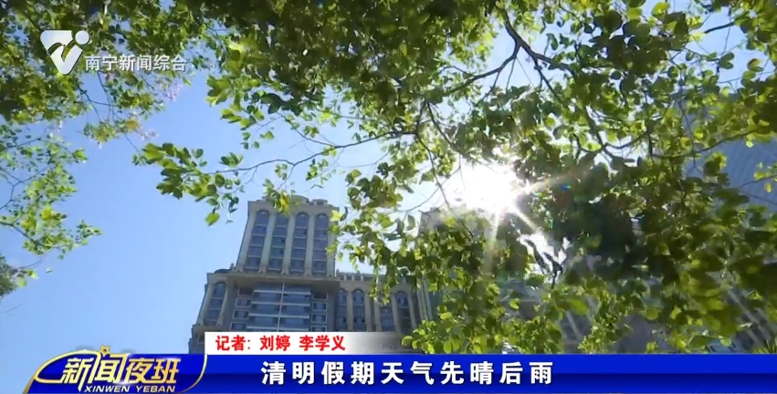 清明假期天气先晴后雨 