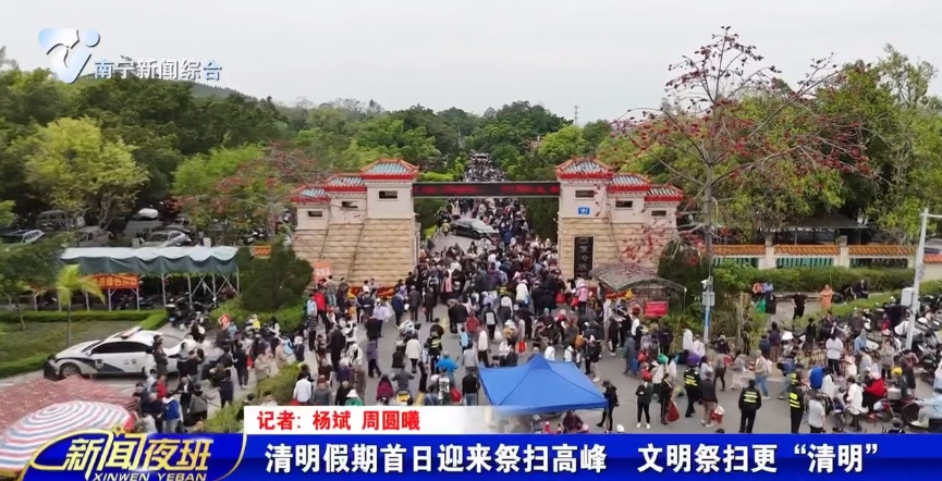 清明假期首日迎来祭扫高峰 文明祭扫更“清明”