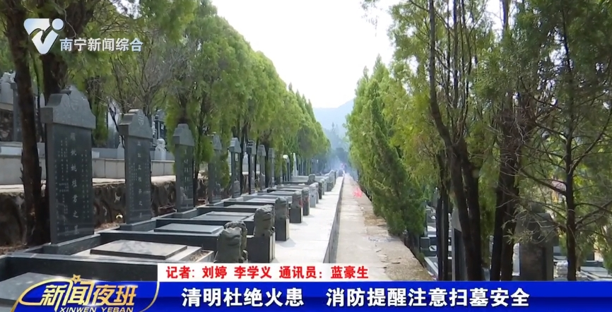 清明杜绝火患 消防提醒注意扫墓安全
