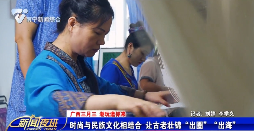 【广西三月三 潮玩邀你来】时尚与民族文化相结合 让古老壮锦“出圈”“出海”