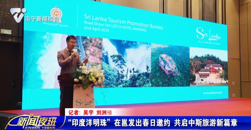 “印度洋明珠”在邕发出春日邀约 共启中斯旅游新篇章