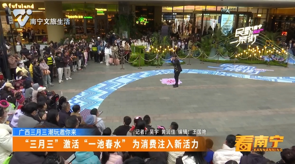 【广西三月三 潮玩邀你来】“三月三”激活“一池春水” 为消费注入新活力