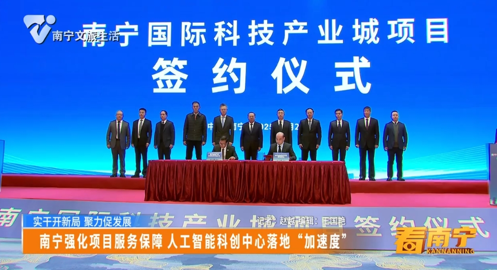 【实干开新局 聚力促发展】南宁强化项目服务保障 人工智能科创中心落地“加速度”