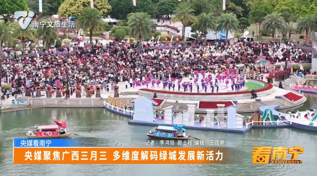 【央媒看南宁】央媒聚焦广西三月三 多维度解码绿城发展新活力
