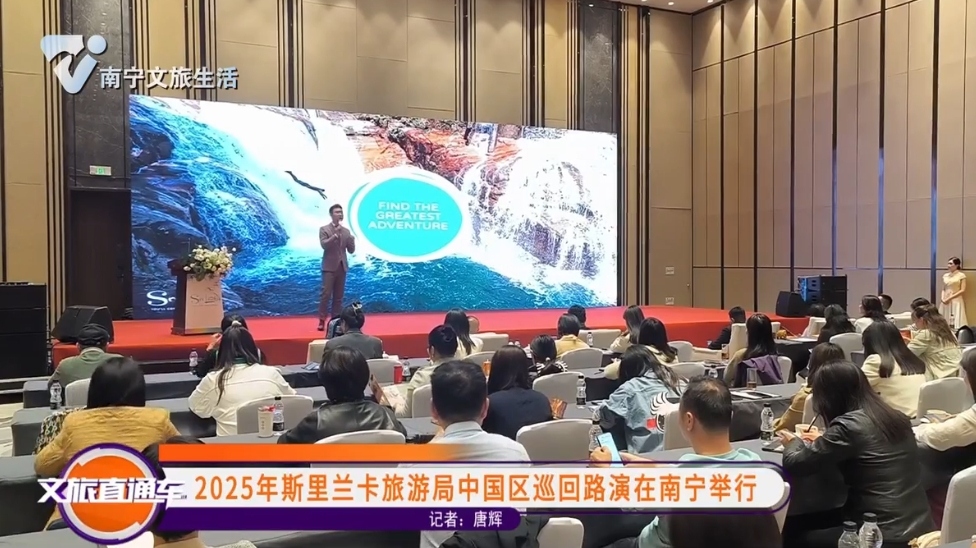 2025年斯里兰卡旅游局中国巡回路演在南宁举行