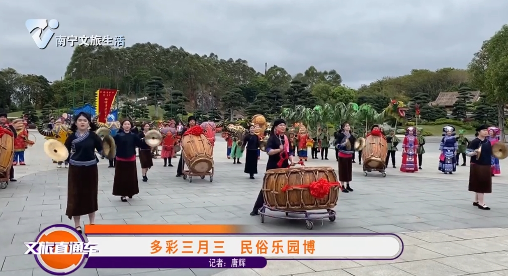 多彩三月三 民俗乐园博