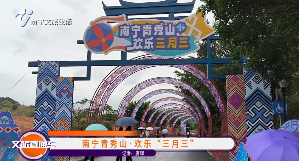 南宁青秀山·欢乐“三月三”