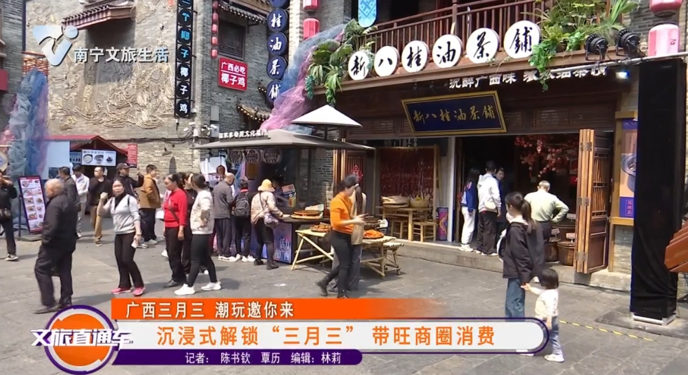 【广西三月三 潮玩邀你来】沉浸式解锁“三月三” 带旺商圈消费