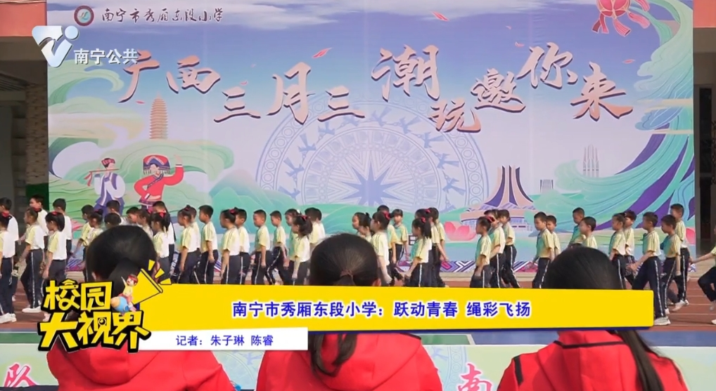 南宁市秀厢东段小学：跃动青春 绳彩飞扬